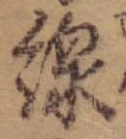 Đã định vị 線