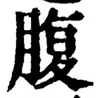 字腹