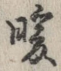 位置 確認된 暖
