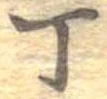Đã định vị 丁