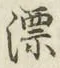 Character 漂