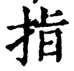 文字 指