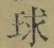 字球