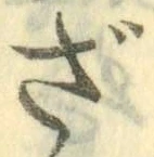 字ざ