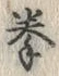 字挙