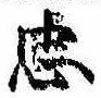 忠，已得其位