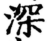 글자 深