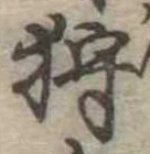 已定位狩
