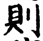 字則