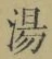 文字湯