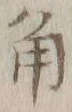 文字角