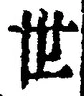 文字世