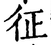 文字征