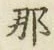 𡨸那