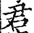 글자 君