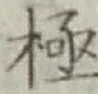 文字極