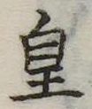皇の位置