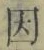 「因」字