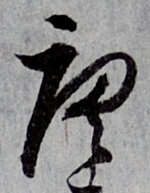 Character 唐