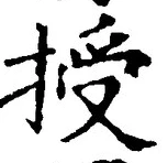 Chữ 授