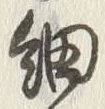 𡨸細