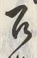 「連」字