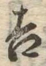 吉，已得其位