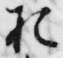 「お」字