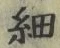 𡨸細