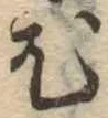 已定位尤