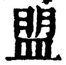 字盟