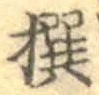 文字撰
