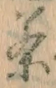 文字 茶
