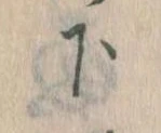 下の位置