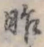 昨，已得其位