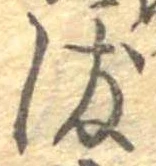 染，已得其位
