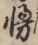 Đã định vị 慢