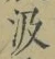 「汲」字