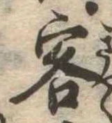 Đã định vị 客
