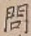 「問」字