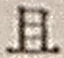 “且”字