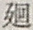 “廻”字