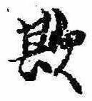 Đã định vị 欺