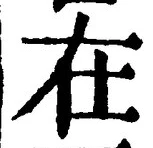 Character 在