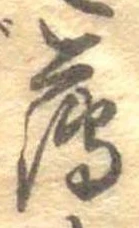 薄，已得其位