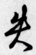 失の位置