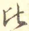 Located 比