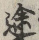 位置定マレル途