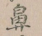 鼻の位置