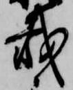 㐌定位載